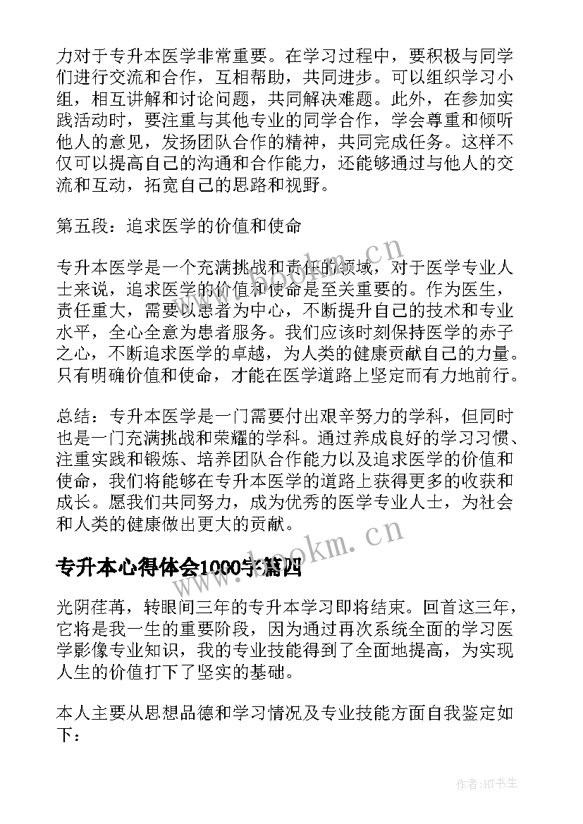 最新专升本心得体会1000字 专升本医学心得体会(实用9篇)