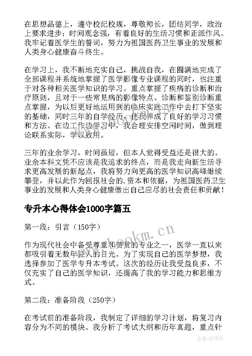 最新专升本心得体会1000字 专升本医学心得体会(实用9篇)