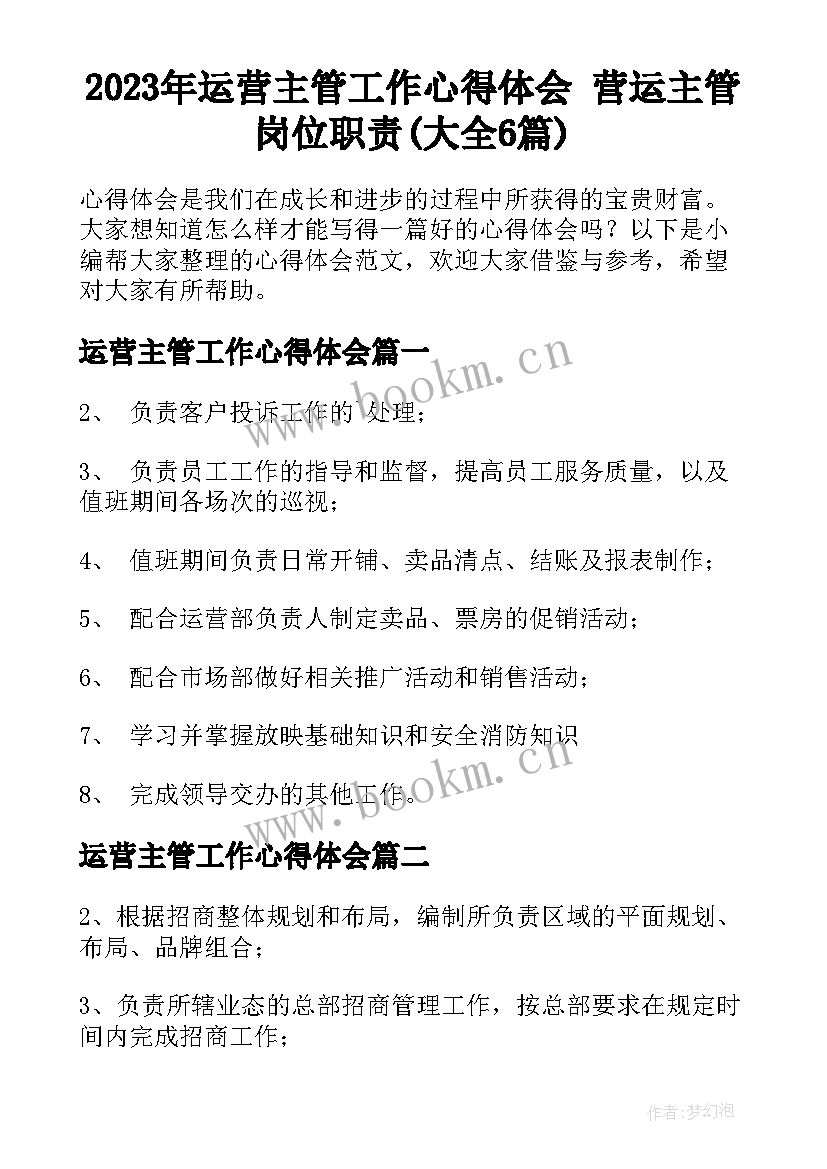 2023年运营主管工作心得体会 营运主管岗位职责(大全6篇)