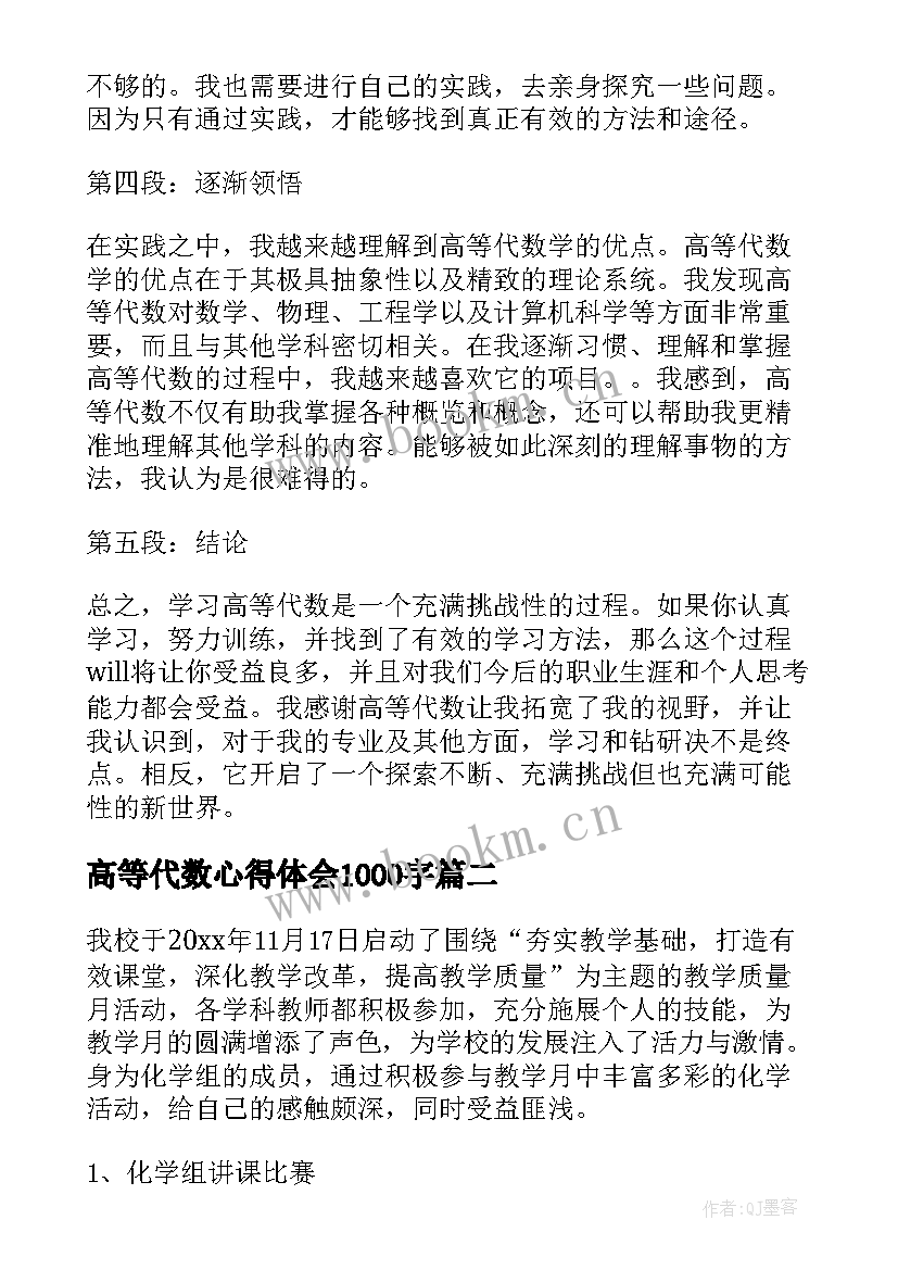 高等代数心得体会1000字(汇总5篇)