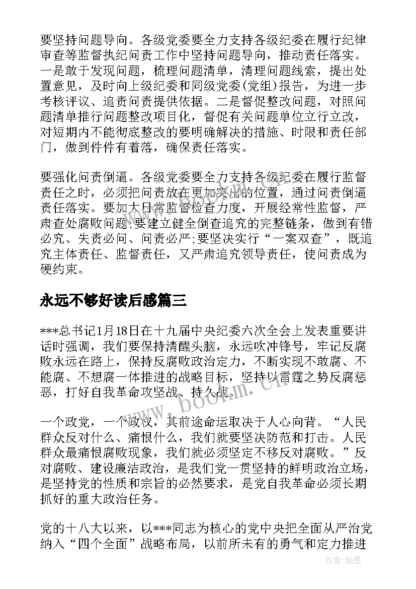 2023年永远不够好读后感(优秀9篇)