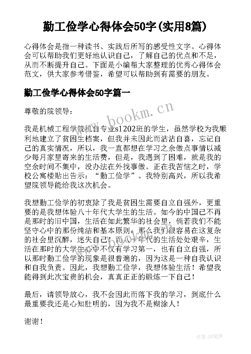 勤工俭学心得体会50字(实用8篇)