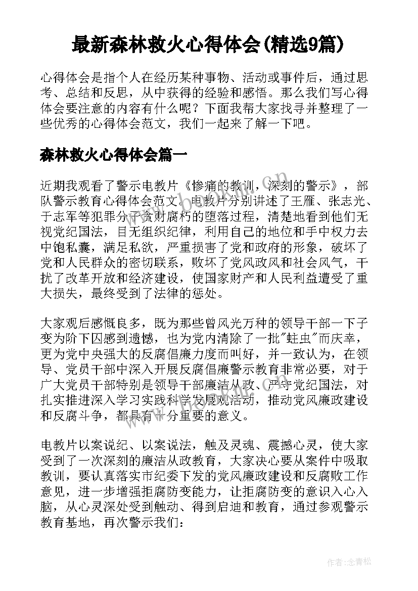 最新森林救火心得体会(精选9篇)