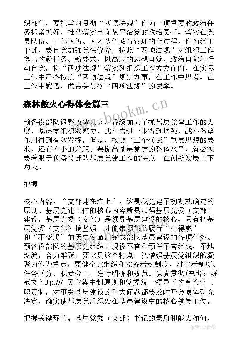 最新森林救火心得体会(精选9篇)