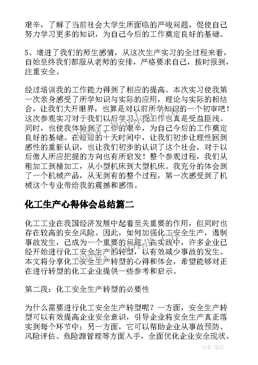 最新化工生产心得体会总结 生产实习心得体会(汇总9篇)