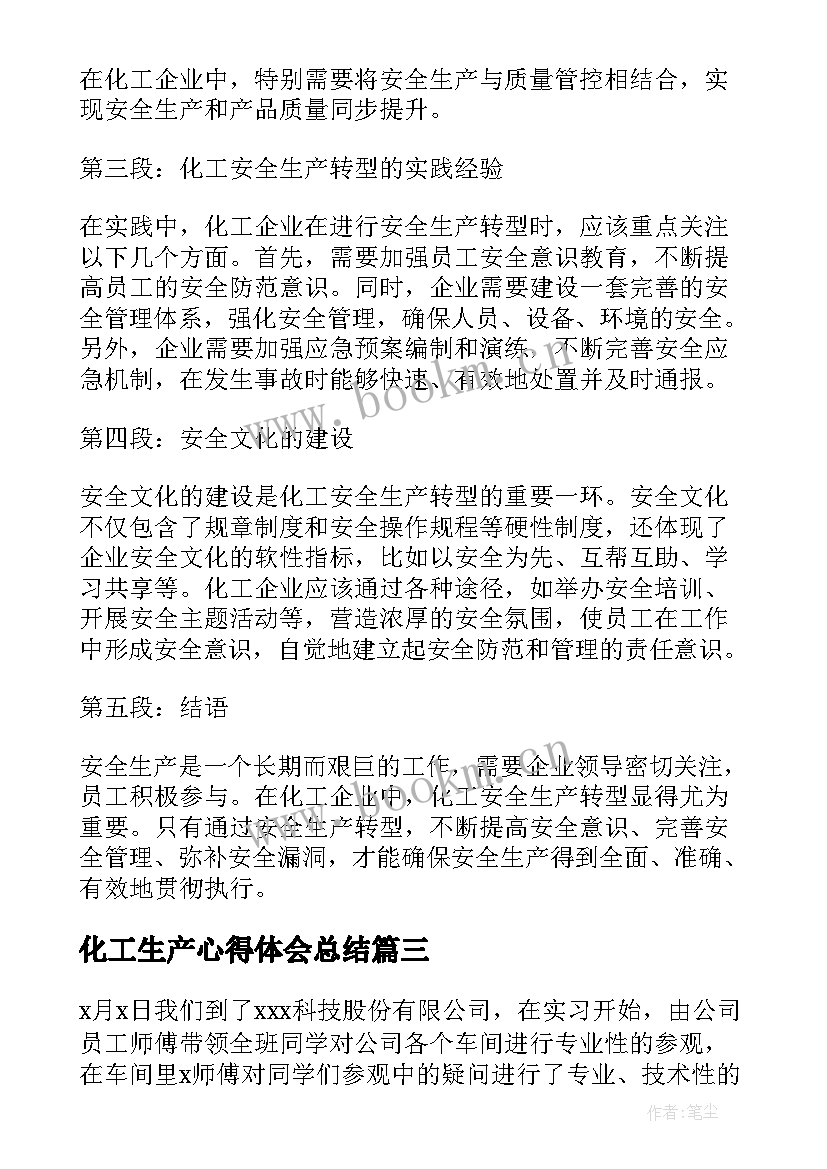 最新化工生产心得体会总结 生产实习心得体会(汇总9篇)