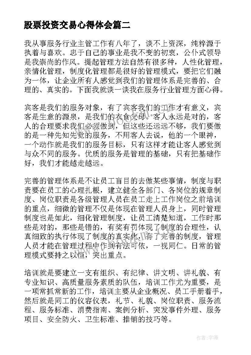 2023年股票投资交易心得体会 服务行业心得体会(通用5篇)