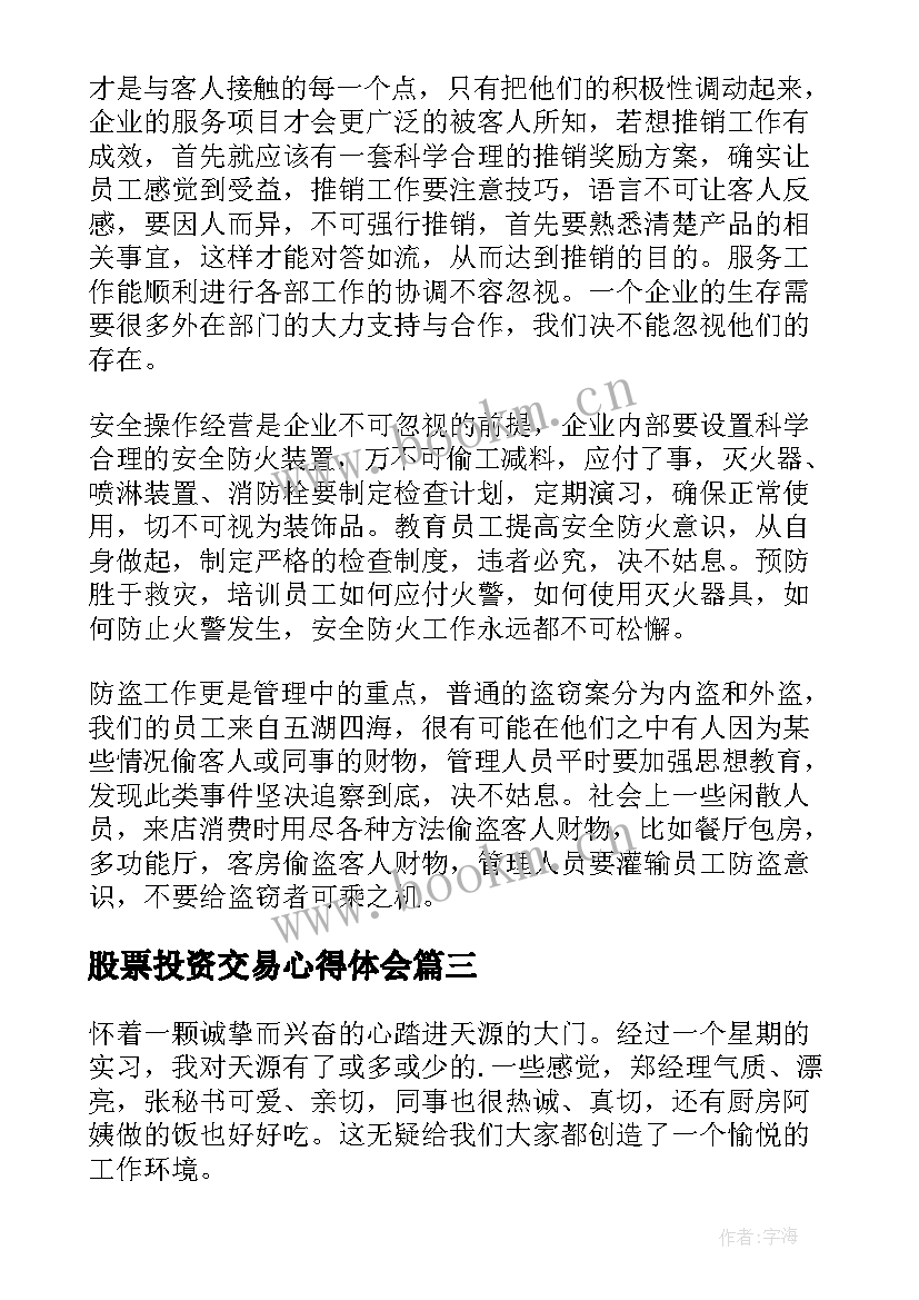 2023年股票投资交易心得体会 服务行业心得体会(通用5篇)