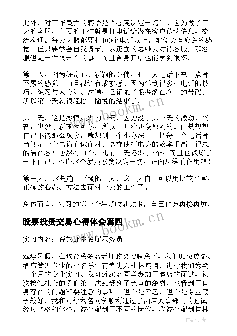 2023年股票投资交易心得体会 服务行业心得体会(通用5篇)