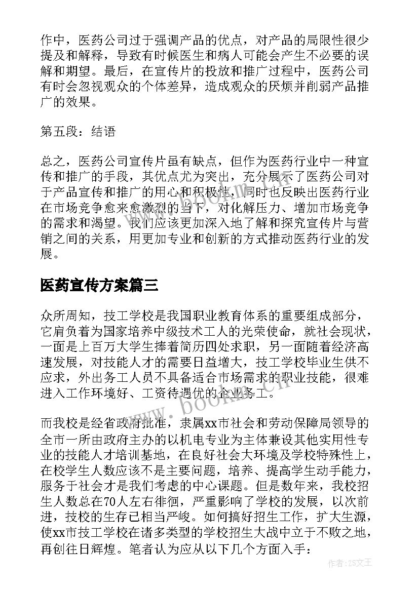 医药宣传方案(优秀7篇)