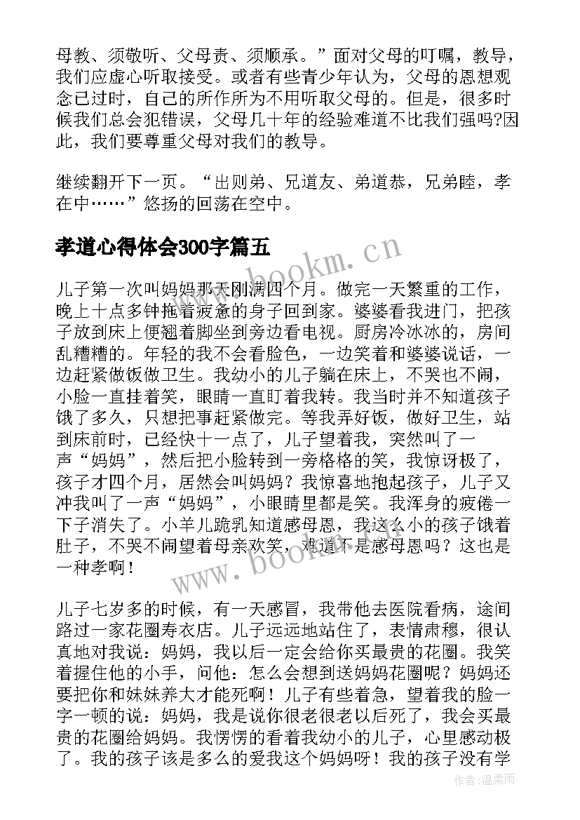 最新孝道心得体会300字 孝道心得体会演讲稿(实用5篇)