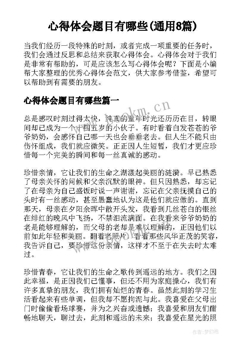 心得体会题目有哪些(通用8篇)