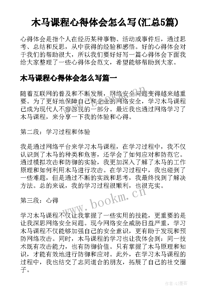 木马课程心得体会怎么写(汇总5篇)