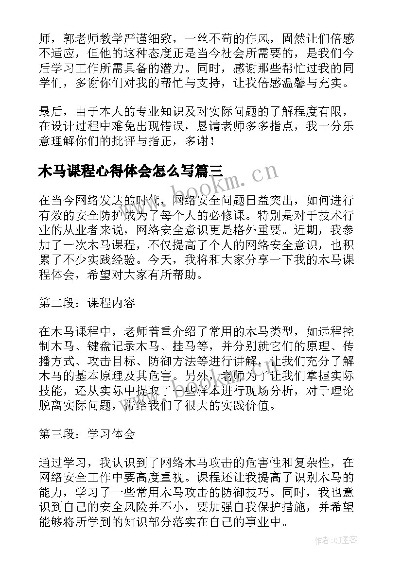 木马课程心得体会怎么写(汇总5篇)