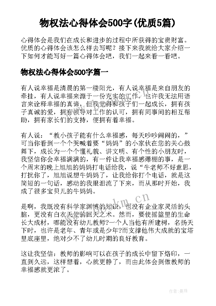 物权法心得体会500字(优质5篇)