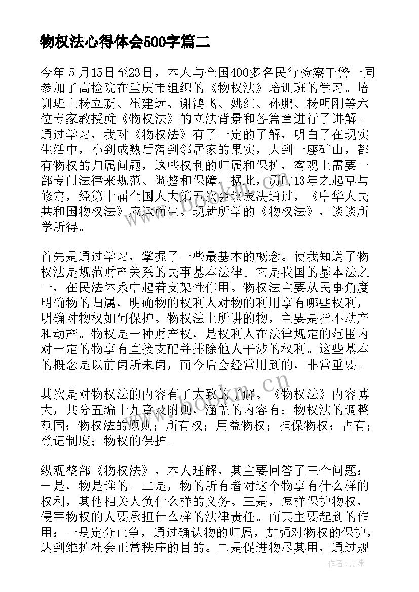 物权法心得体会500字(优质5篇)