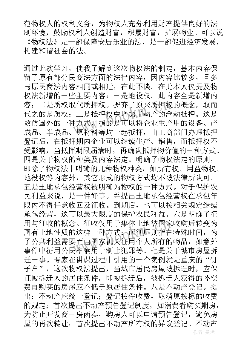 物权法心得体会500字(优质5篇)