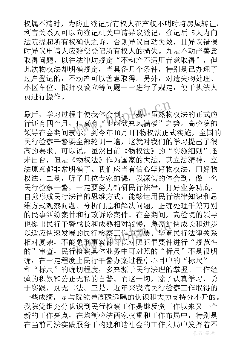 物权法心得体会500字(优质5篇)