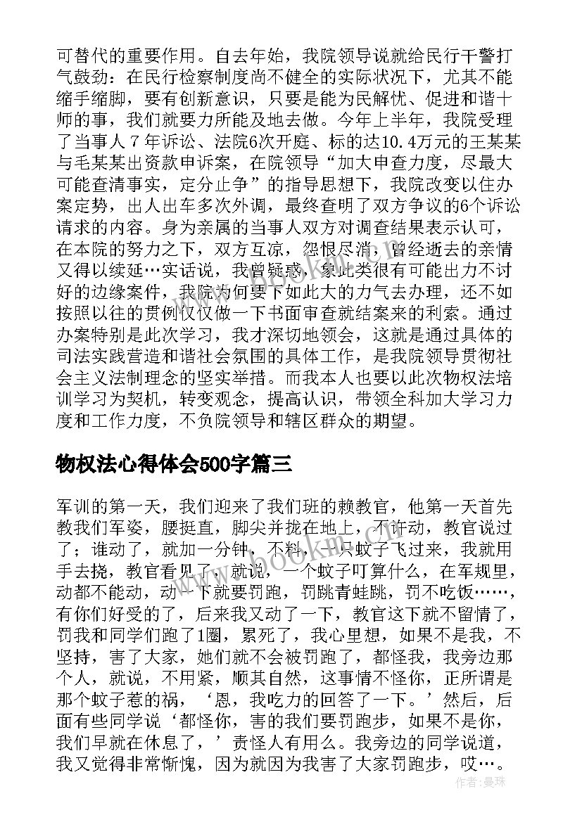 物权法心得体会500字(优质5篇)