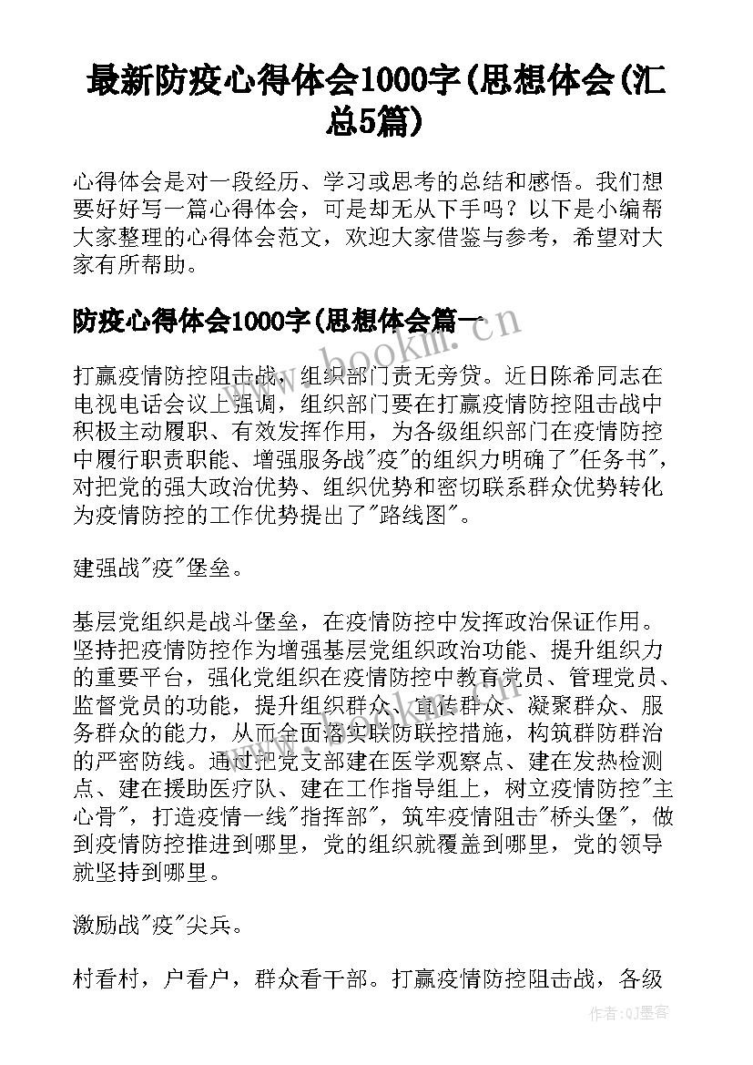 最新防疫心得体会1000字(思想体会(汇总5篇)