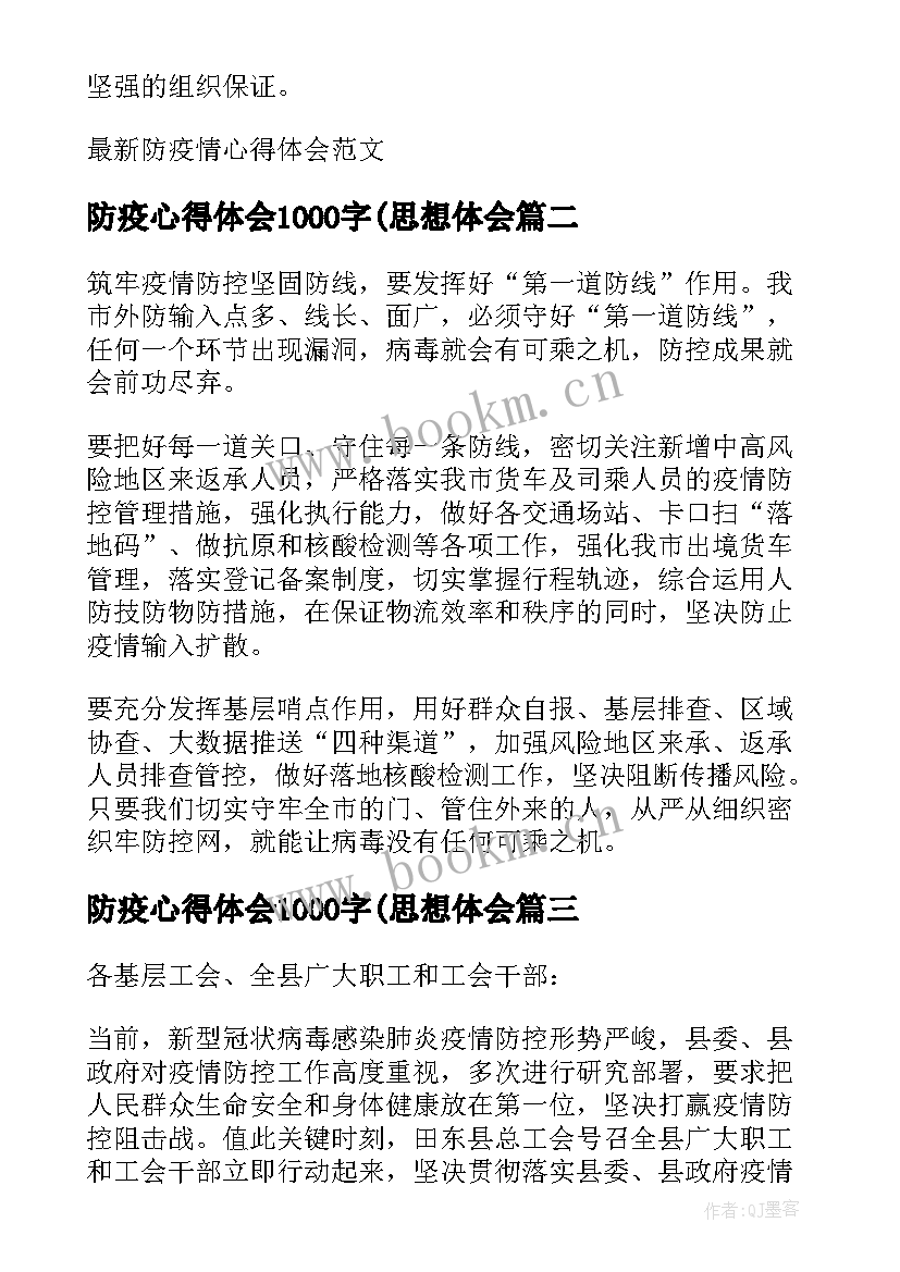 最新防疫心得体会1000字(思想体会(汇总5篇)