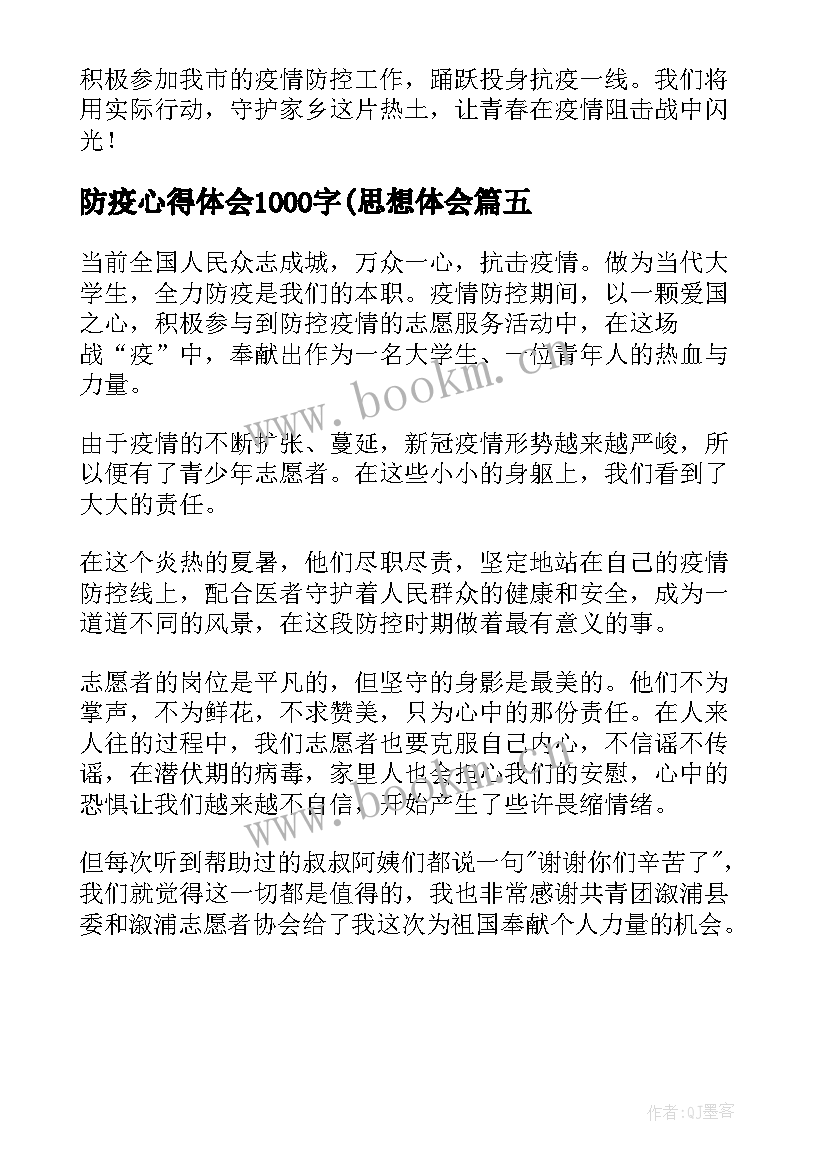 最新防疫心得体会1000字(思想体会(汇总5篇)