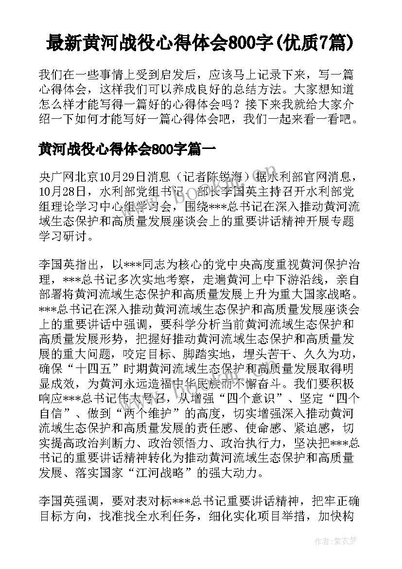 最新黄河战役心得体会800字(优质7篇)