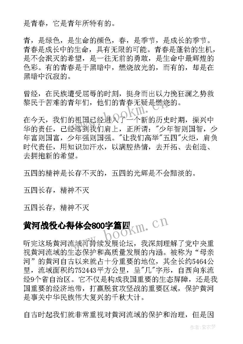 最新黄河战役心得体会800字(优质7篇)