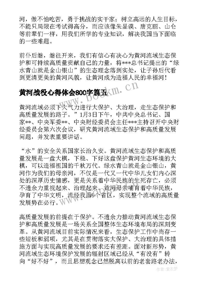 最新黄河战役心得体会800字(优质7篇)