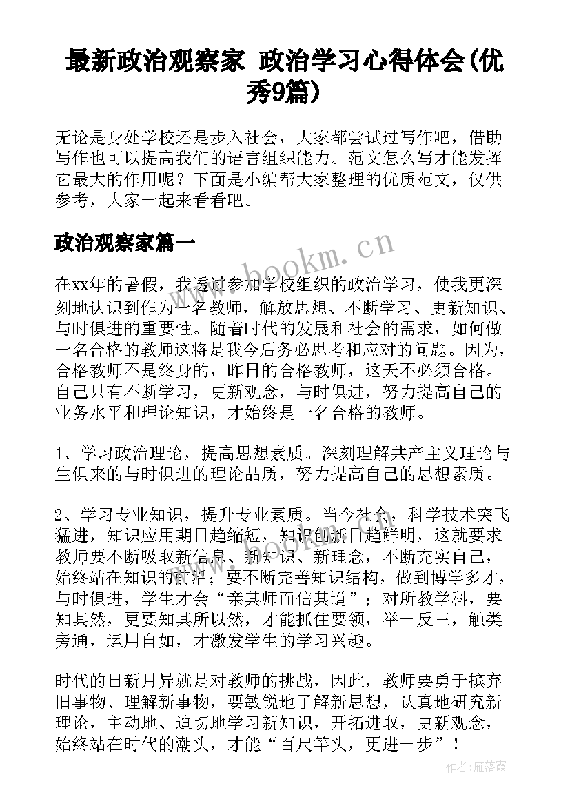 最新政治观察家 政治学习心得体会(优秀9篇)