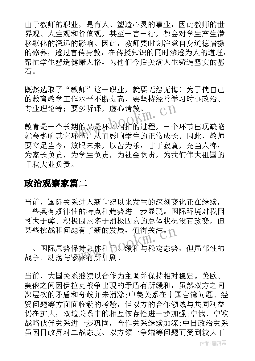 最新政治观察家 政治学习心得体会(优秀9篇)