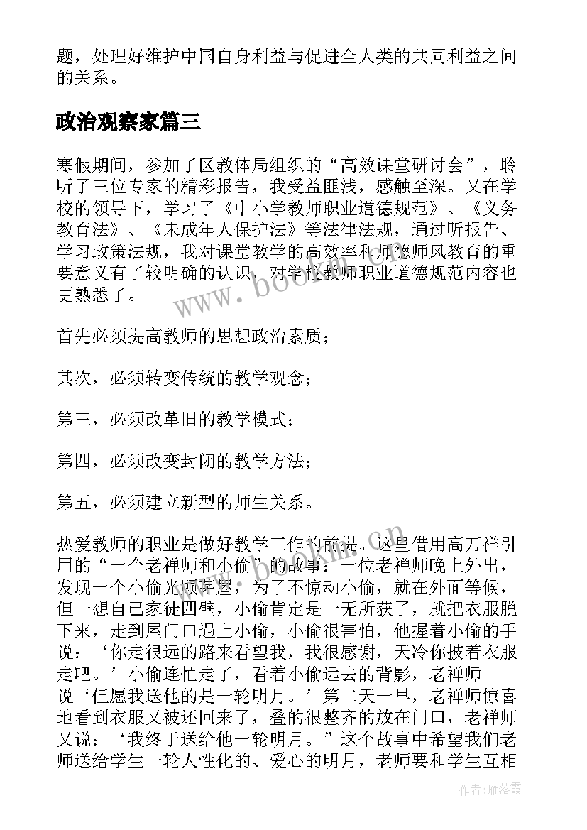 最新政治观察家 政治学习心得体会(优秀9篇)