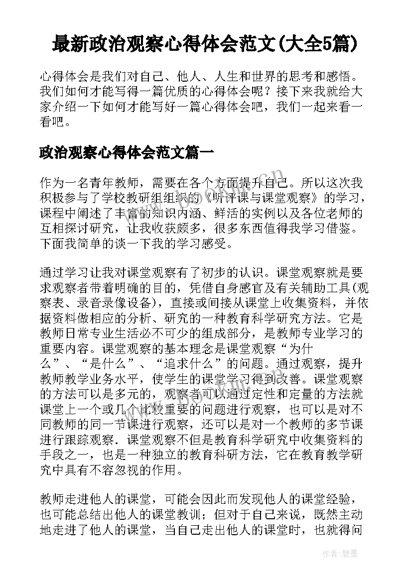 最新政治观察心得体会范文(大全5篇)