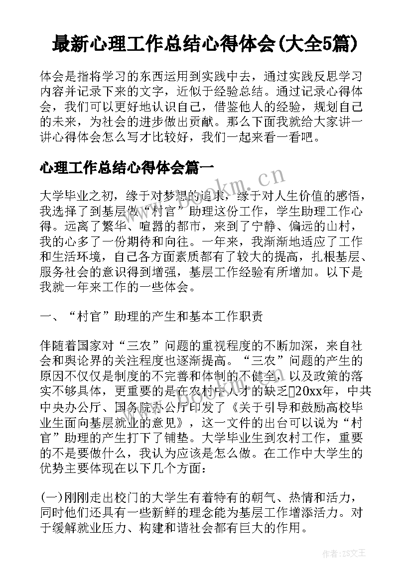 最新心理工作总结心得体会(大全5篇)