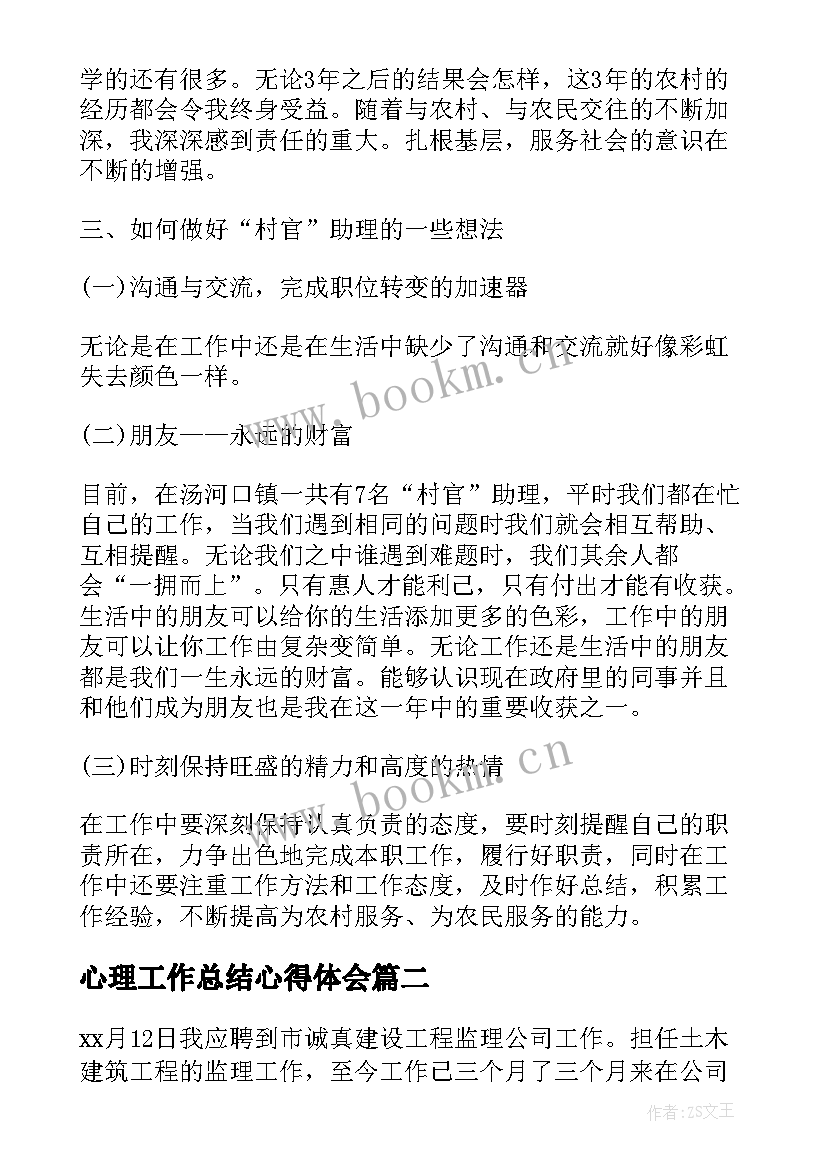 最新心理工作总结心得体会(大全5篇)