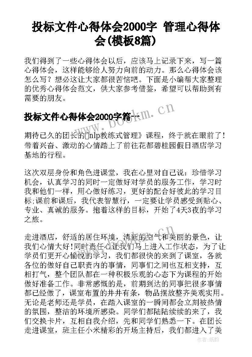 投标文件心得体会2000字 管理心得体会(模板8篇)