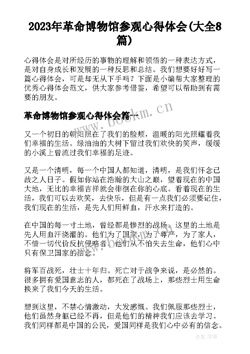 2023年革命博物馆参观心得体会(大全8篇)