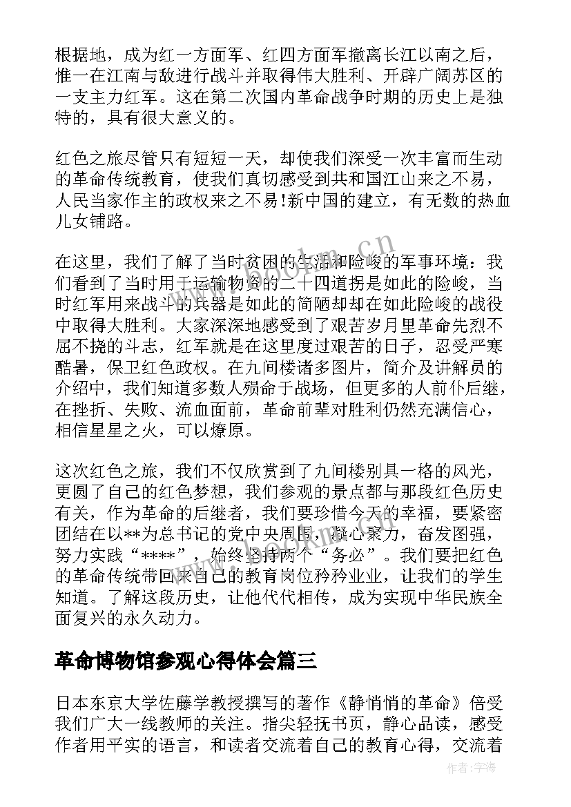 2023年革命博物馆参观心得体会(大全8篇)