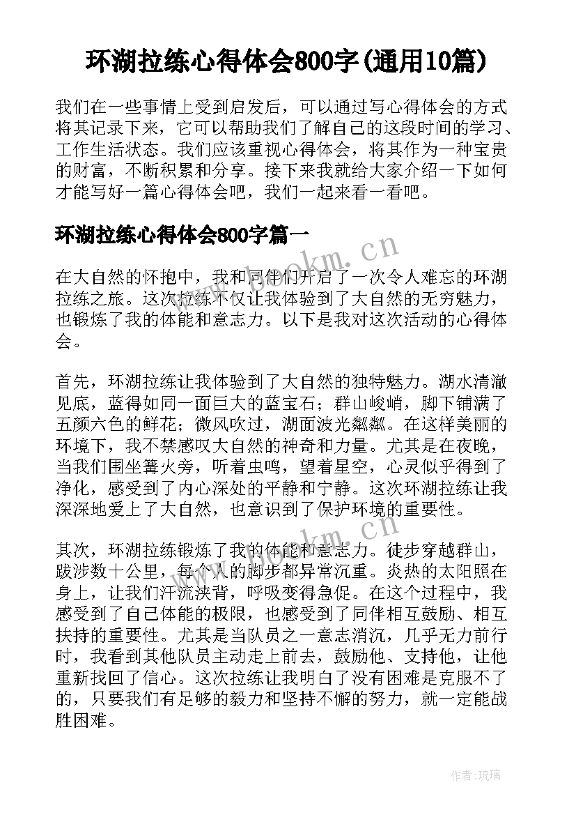 环湖拉练心得体会800字(通用10篇)