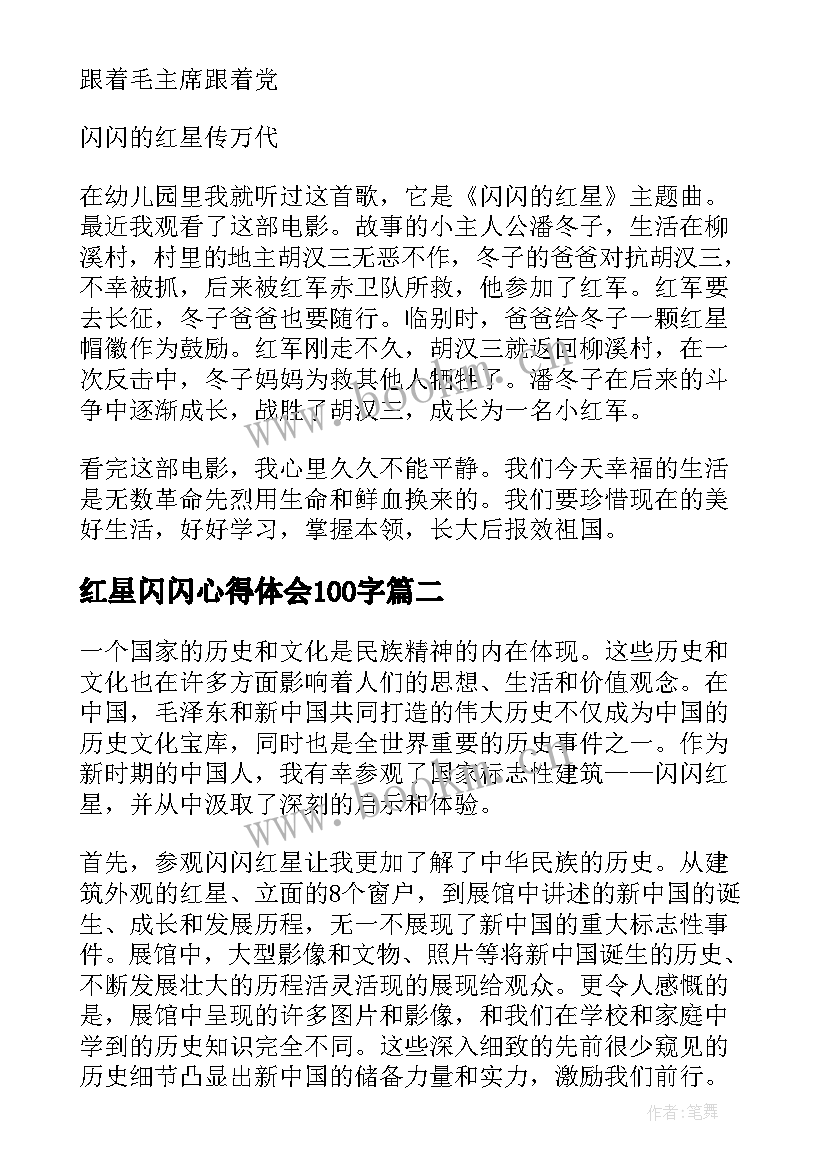 红星闪闪心得体会100字(汇总10篇)