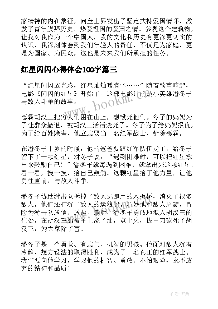 红星闪闪心得体会100字(汇总10篇)