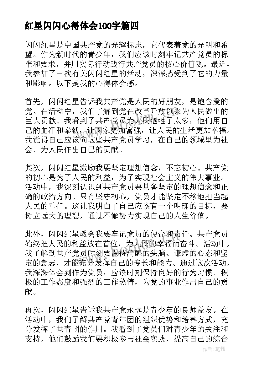 红星闪闪心得体会100字(汇总10篇)