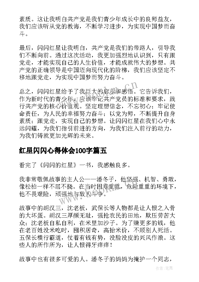 红星闪闪心得体会100字(汇总10篇)