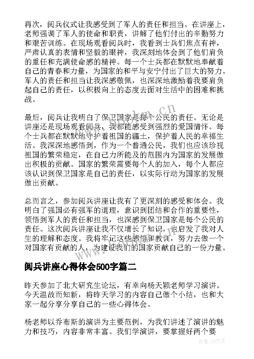 最新阅兵讲座心得体会500字(优质8篇)