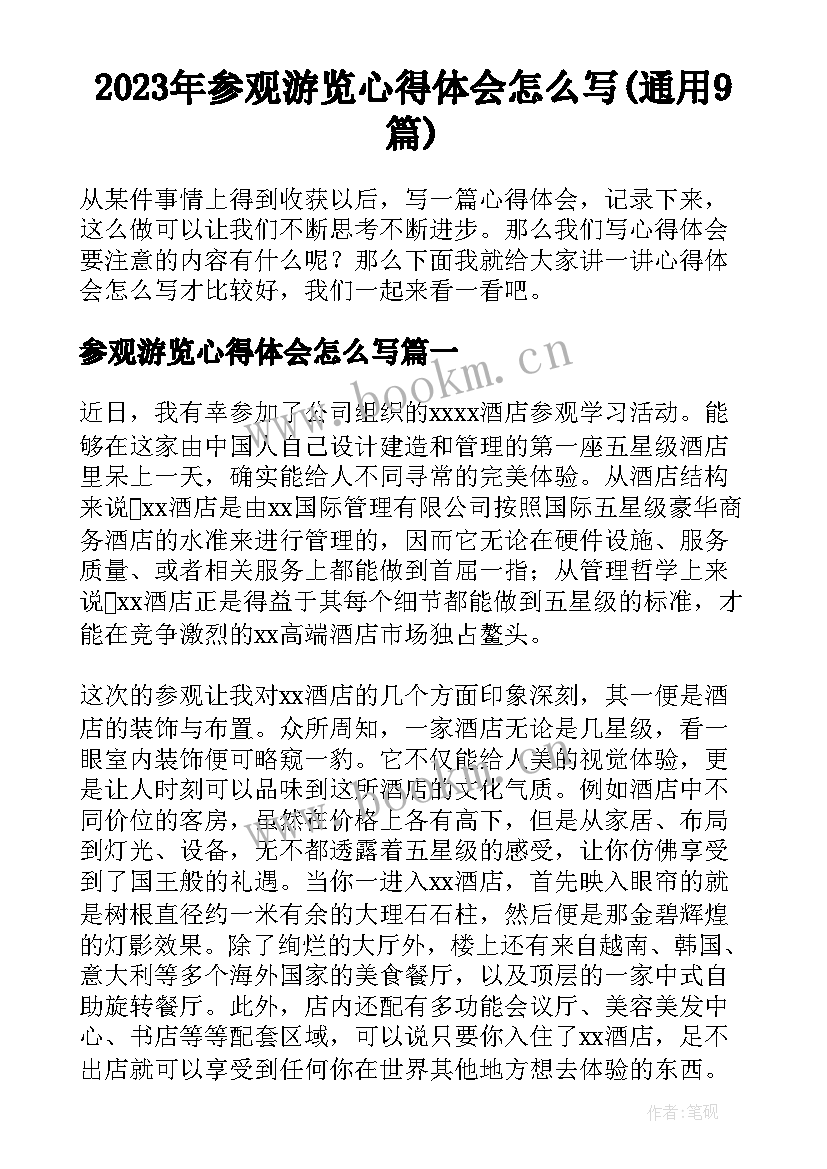 2023年参观游览心得体会怎么写(通用9篇)