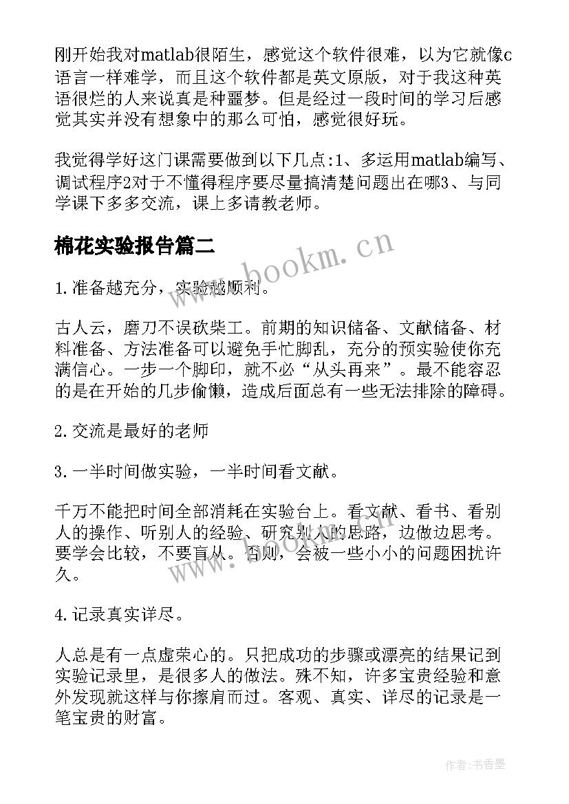 棉花实验报告 实验心得体会(优质8篇)