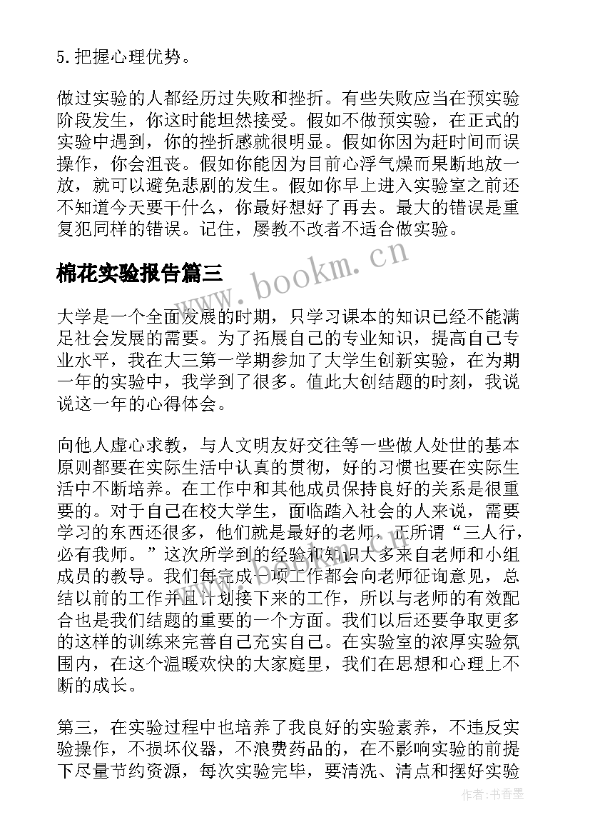 棉花实验报告 实验心得体会(优质8篇)