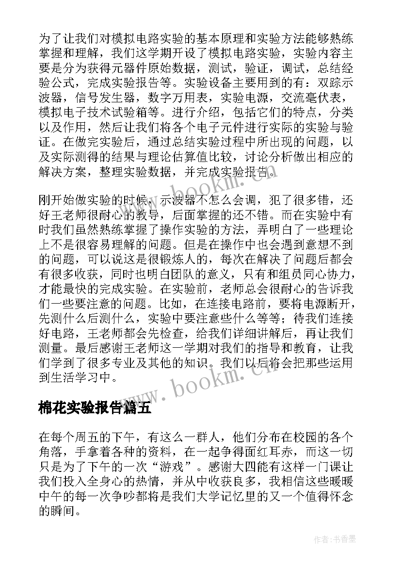 棉花实验报告 实验心得体会(优质8篇)