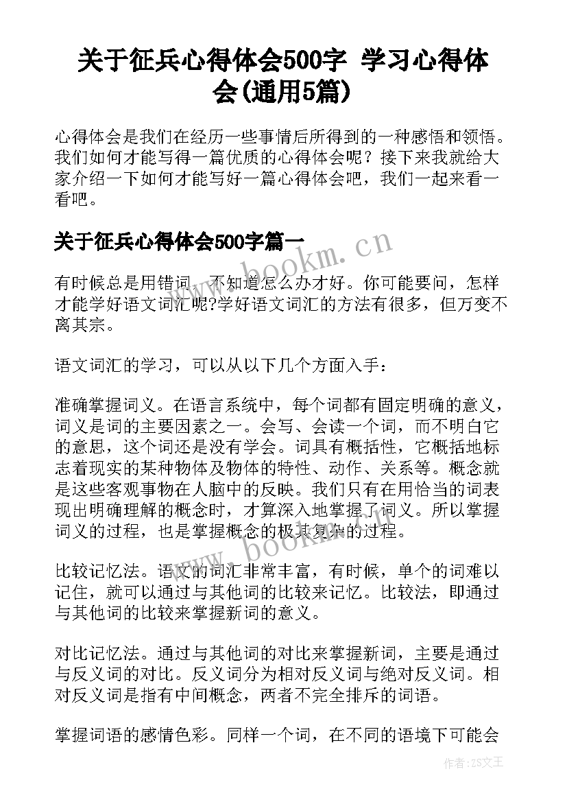 关于征兵心得体会500字 学习心得体会(通用5篇)