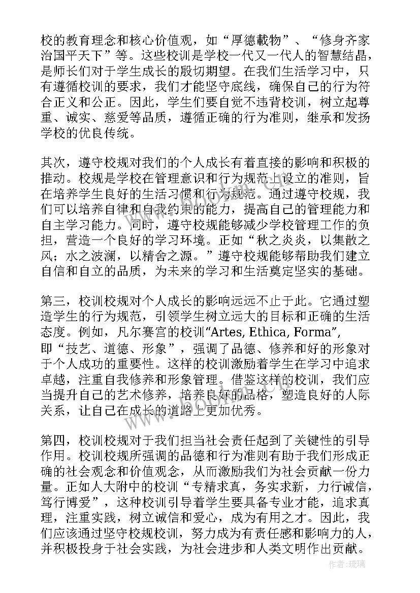 最新校训校规心得体会300字(精选5篇)